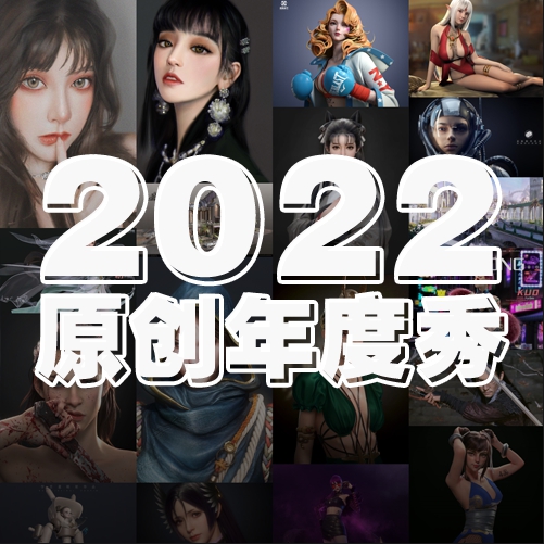 2022，元素投稿作品【年度秀】2D/3D角色场景篇